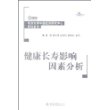 健康长寿影响因素分析