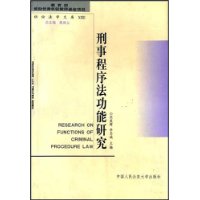 刑事程序法功能研究