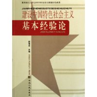 建设中国特色社会主义基本经验论