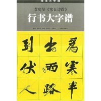 黄庭坚《寒食诗跋》行书大字谱——书法大字谱丛书