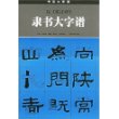 汉《张迁碑》隶书大字谱——书法大字谱丛书