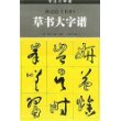 孙过庭《书谱》草书大字谱——书法大字谱丛书