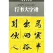 黄庭坚《寒食诗跋》行书大字谱——书法大字谱丛书