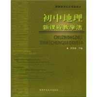 初中地理新课程教学法——新课程学科实用教学法