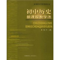 初中历史新课程教学法——新课程学科实用教学法