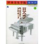 中央音乐学院海内外钢琴（业余）考级教程：（二）第四级～第五级——中央音乐学院校外音乐水平考级丛书