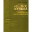 初中历史新课程教学法——新课程学科实用教学法