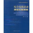 综合实践活动课程实施策略——新课程学科实用教学法