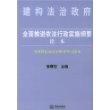 全面推进依法行政实施纲要读本