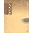 走近中医：对生命和疾病的全新探索