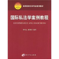 国际私法学案例教程/高等教育法学专业案例教材