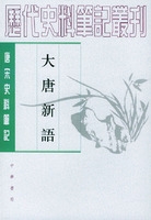 大唐新语(唐宋史料笔记)/历代史料笔记丛刊