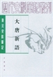 大唐新语(唐宋史料笔记)/历代史料笔记丛刊