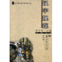 汉字规范/高校教材系列/华中师范大学出版基金丛书