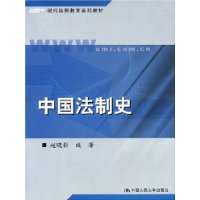 中国法制史/现代远程教育系列教材