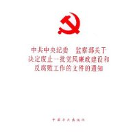 中共中央纪委监察部关于决定废止一批党风廉政建设和反腐败工作的文件的通知