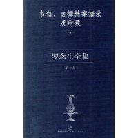 罗念生全集：第十卷（书信、自撰档案摘录及附录）