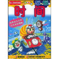 时间(5至6岁)——新头脑开发丛书