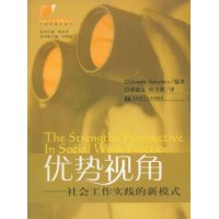 优势视角(社会工作实践的新模式)/社会工作名著译丛