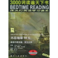 床头灯英语学习读本：环游地球80天（英汉对照）