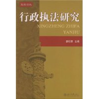 行政执法研究——宪政论丛