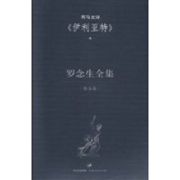 罗念生全集：第五卷（伊利亚特）