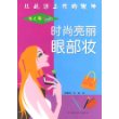 时尚亮丽眼部妆