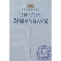 1500-1700年英国商业与商人研究