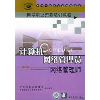 计算机网络管理员：网络管理师——国家职业资格培训教程