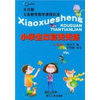 小学生口算天天练(2年级)/全日制义教数学课程标准