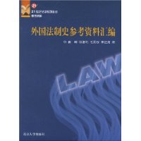 外国法制史参考资料汇编/21世纪法学系列教材参考资料