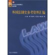 外国法制史参考资料汇编/21世纪法学系列教材参考资料