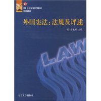 外国宪法(法规及评述)/21世纪法学系列教材参考资料