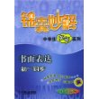 书面表达(初1同步)/锦囊妙解中学生英语系列