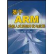 基于ARM的嵌入式系统开发与应用