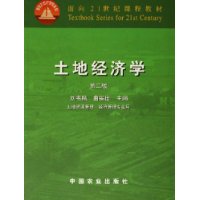 土地经济学(土地资源管理经济管理专业用面向21世纪课程教材)