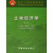 土地经济学(土地资源管理经济管理专业用面向21世纪课程教材)