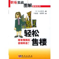 轻松售楼/职场实战图解营销系列