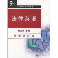 法律英语/21世纪法学系列教材