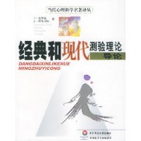 经典和现代测验理论导论/当代心理科学名著译丛