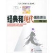 经典和现代测验理论导论/当代心理科学名著译丛
