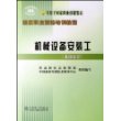 机械设备安装工(基础知识专用于国家职业技能鉴定)/国家职业资格培训教程