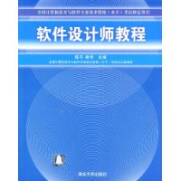 软件设计师教程——全国计算机技术与软件专业技术资格（水平）考试指定用书