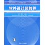 软件设计师教程——全国计算机技术与软件专业技术资格（水平）考试指定用书