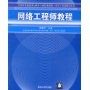 网络工程师教程——全国计算机技术与软件专业技术资格（水平）考试指定用书