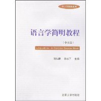 语言学简明教程(中文版)/语言学教材系列