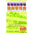 英语国际音标逆向学习法（1CD）