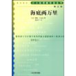 海底两万里（增订版）语文新课标必读丛书/初中部分