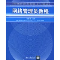 网络管理员教程——全国计算机技术与软件专业技术资格（水平）考试指定用书