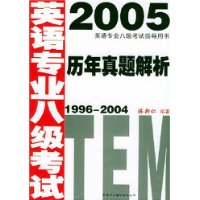 2005英语专业八级考试历年真题解析：1996-2004